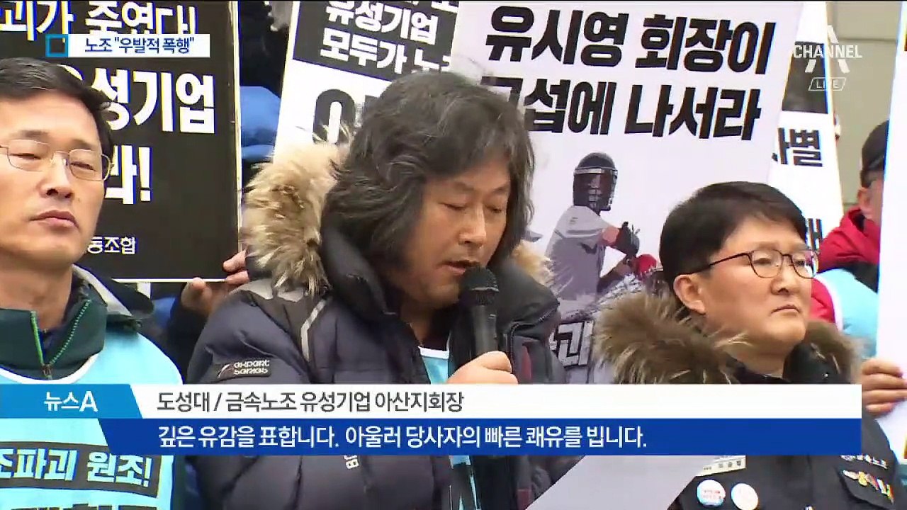 유성기업 노조 “노조 탄압 심각…폭행은 우발적”