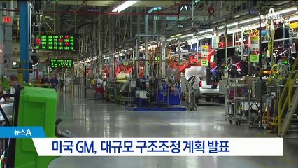 “GM 공장 살려야”…트럼프, 수입차 ‘관세폭탄’ 검토
