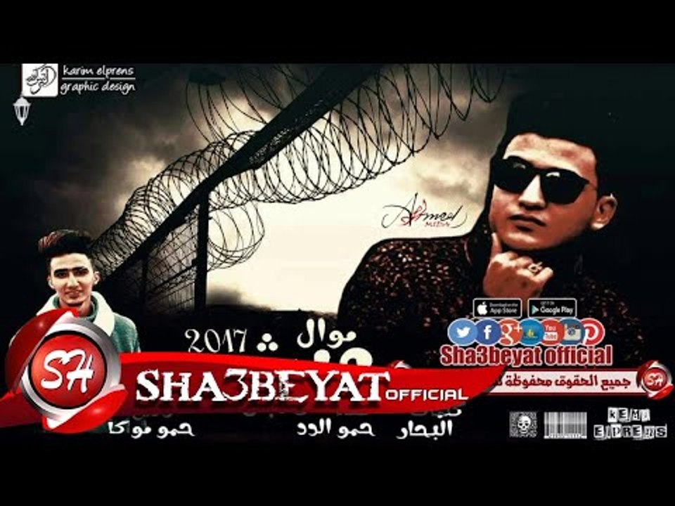 مهرجان موال عيش راجل 2017 غناء حمو الدد توزيع ح...