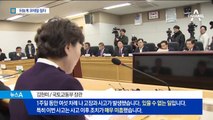 1주일 6번 사고…김현미 장관, 때늦은 기강잡기