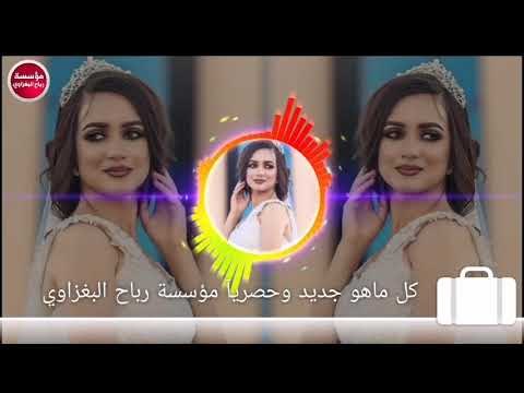 عريسنا اليوم مسوي مشكله/2019/لازم الجبوري(حصريآ)