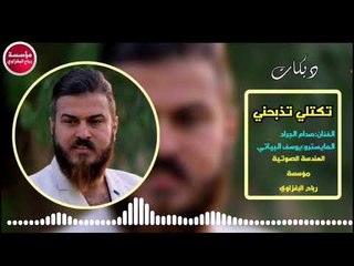 دبكات_2019/تكتلني تذبحني/صدام الجراد(حصريآ)