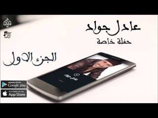 عادل جواد |  حفلة خاصة  الجزء الاول  | حفلات عراقي 2016