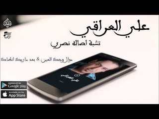 علي العراقي |  موال وحك العين &  بعد ماربك انطاك  | حفلات عراقي 2016