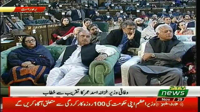 Asad Umar speech at PTI 100 Days ceremony – 29th November 2018