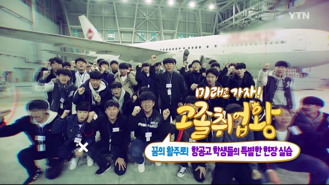 [YTN 기획특집] 미래로 가자 고졸취업왕 4부 / YTN