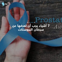 :  إليكم هذه الحقائق عن البروستات!