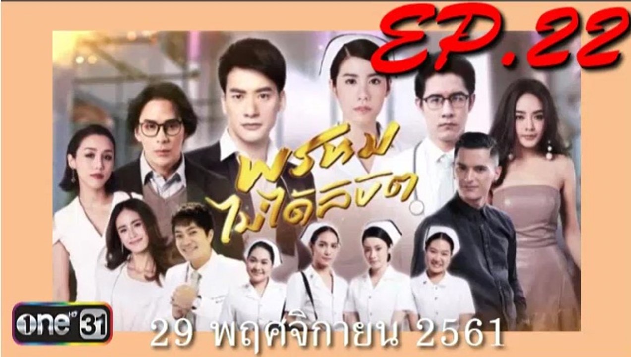 พรหมไม่ได้ลิขิต ep.22(ตอนที่ 22)ย้อนหลัง. วันที่ 29 พฤศจิกายน 2561 | 28-11-61