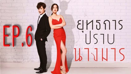 ยุทธการปราบนางมาร  ตอนที่.6 ย้อนหลัง วันที่ 29 พฤศจิกายน 2561 ล่าสุด