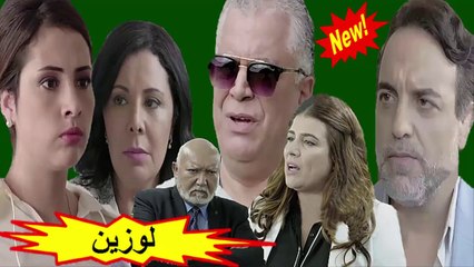 HD المسلسل المغربي الجديد " لوزين " الحلقة  6 - شاشة كاملة