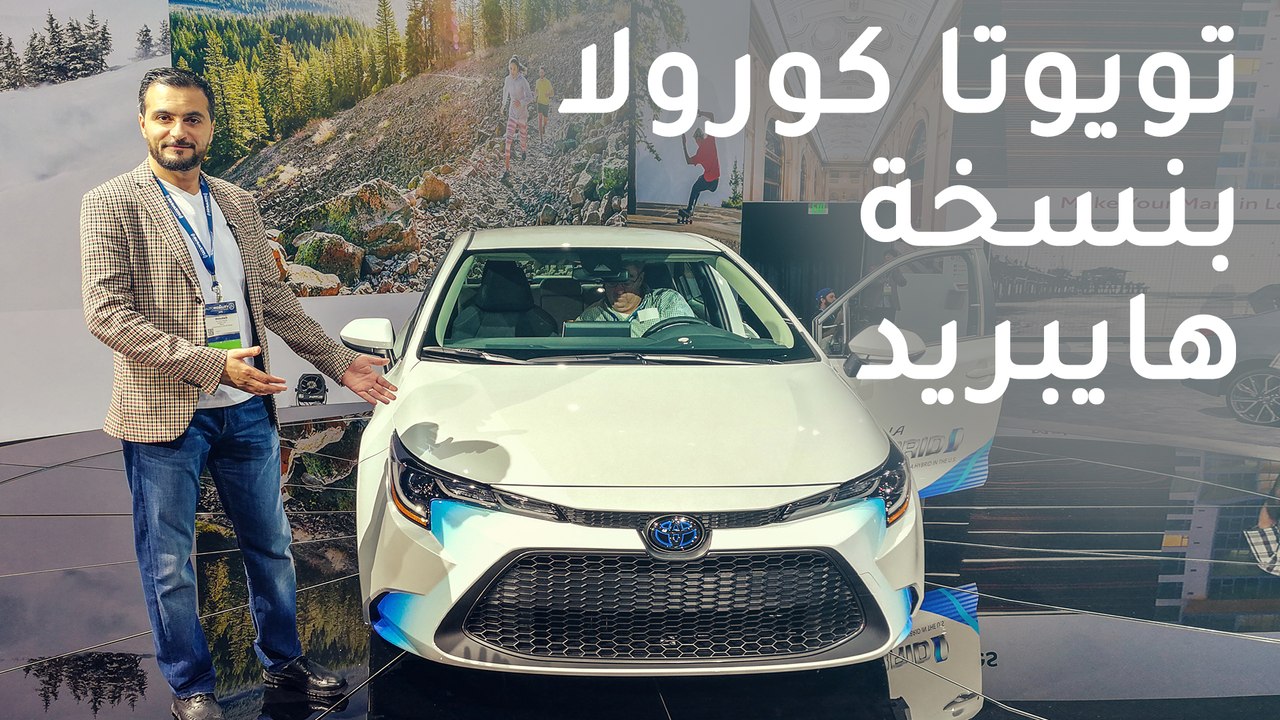 سيارة تويوتا كورولا هايبرد 2020 الجديدة كلياً ...