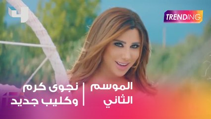 أصداء كليب الليلة ليلتنا لنجوى كرم .. الكواليس مع مخرج العمل كرم نقولا