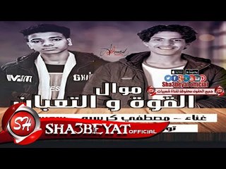 موال القوة والتعبان غناء مصطفى كرسبو - سوسكا - توزيع حاحا والجوكر 2017  حصريا على شعبيات
