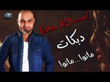 بهاء اليوسف دبكات ماتوا ماتوا 2018 \  Bahaa ALYoussef