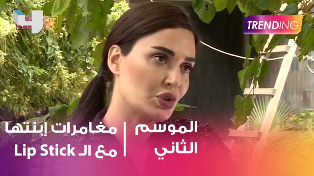 ما هي قصة ال Lip Stick مع ابنة سيرين عبد النور والمكياج المكسور