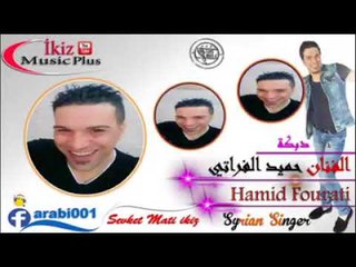 دبكات الفنان حميد الفراتي جديد