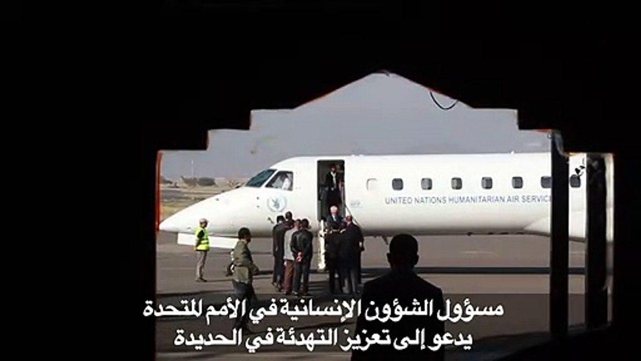 مارك لوكوك يدعو إلى تعزيز التهدئة في الحديدة