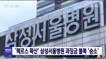 '메르스 확산' 삼성서울병원 과징금 불복 '승소'