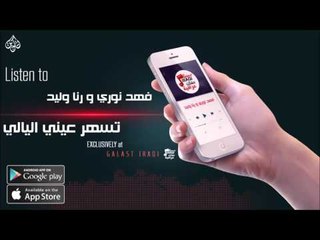 فهد نوري و رنا وليد -  تسهر عيني اليالي