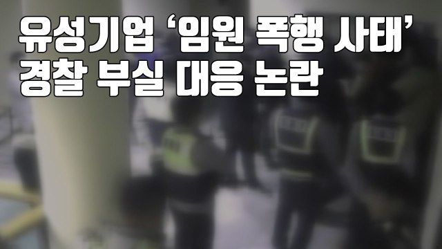 [자막뉴스] '유성기업 임원 폭행 사태' 경찰 부실 대응 논란 / YTN