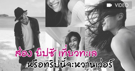 ส่อง ยิปซี เที่ยวทะเล หรือทริปนี้จะหวานเว่อร์