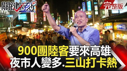 關鍵時刻 20181129節目播出版（有字幕）