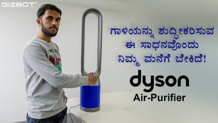 Dyson Pure Cool Tower air purifier [Features and functionalities] Kannada