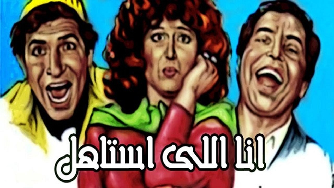 فيلم انا اللى استاهل - Ana Ely Astahel Movie