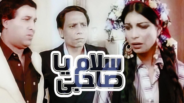 Salam Ya Sahby Movie / فيلم سلام يا صاحبى