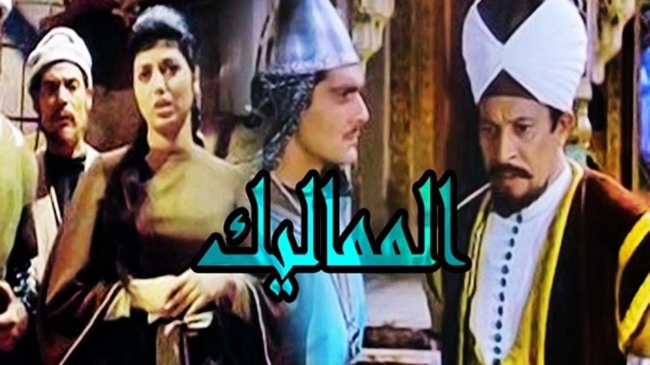 El Mamaleek Movie / فيلم المماليك