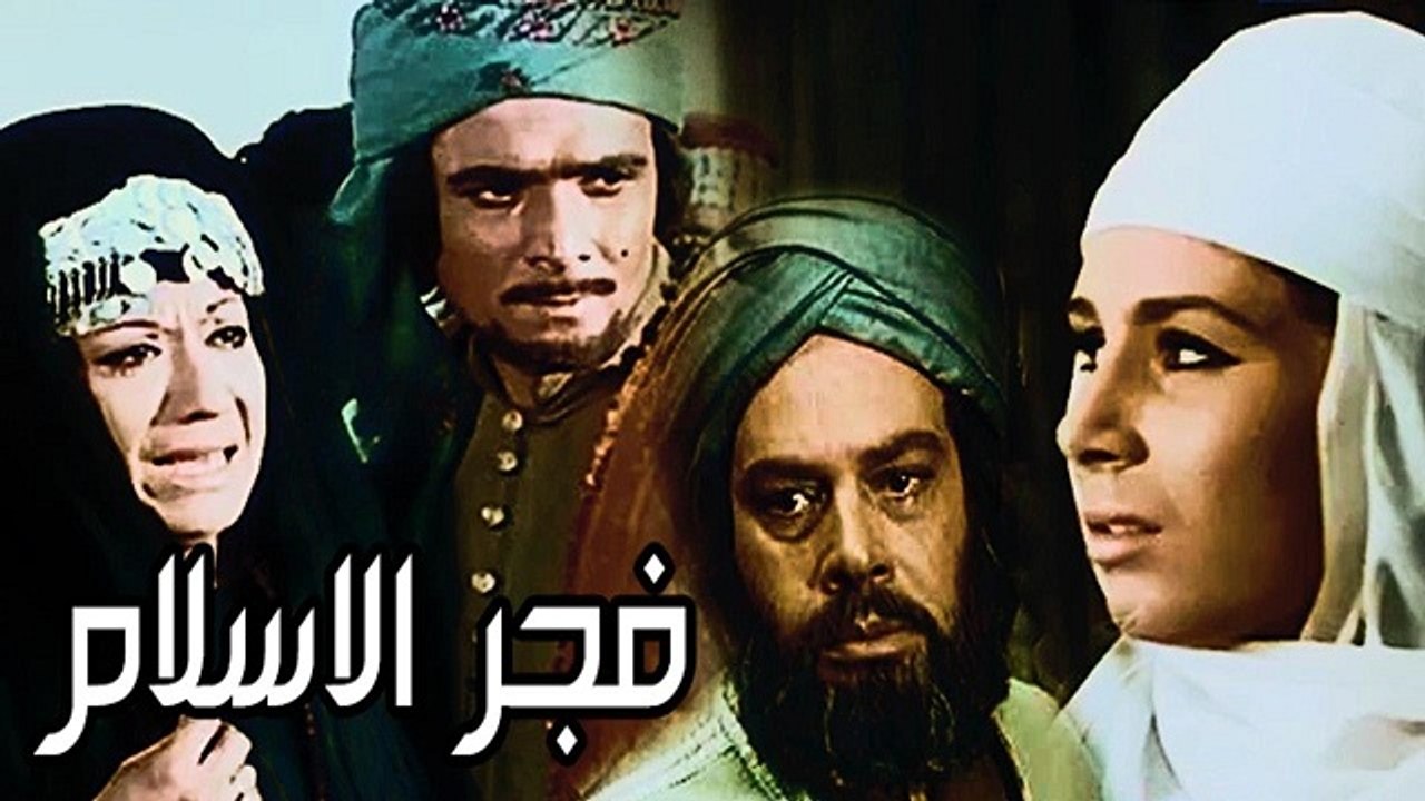 Fagr El Islam Movie / فيلم فجر الإسلام