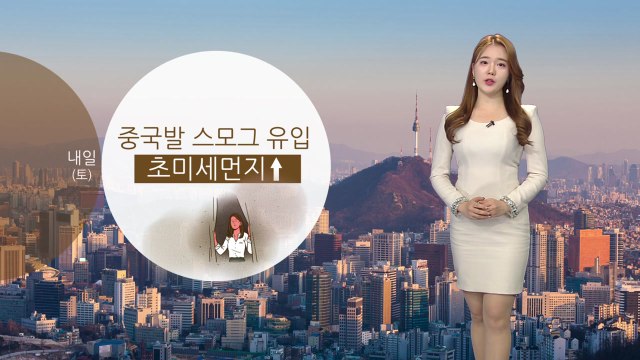 [날씨] 내일 미세먼지 더 악화...일요일부터 전국 비 / YTN