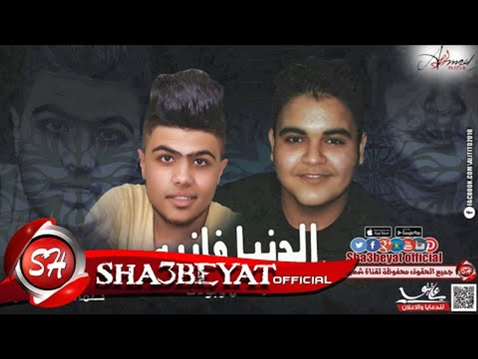 مهرجان الدنيا فانيه غناء رمضان - بودى - توزيع ب...