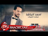 احمد الباشا عرفت اجيبك اغنية جديدة 2017 حصريا على شعبيات Ahmed Elbasha Erft Agebak