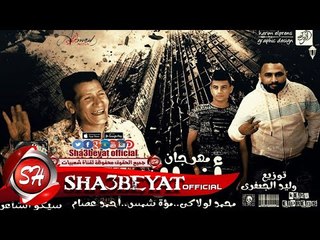 مهرجان شلة أندال غناء محمد لولاكى - مؤة شمس - أحمد عصام - توزيع وليد الجعفرى 2017 على شعبيات