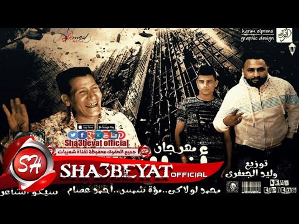 مهرجان شلة أندال غناء محمد لولاكى - مؤة شمس - أ...