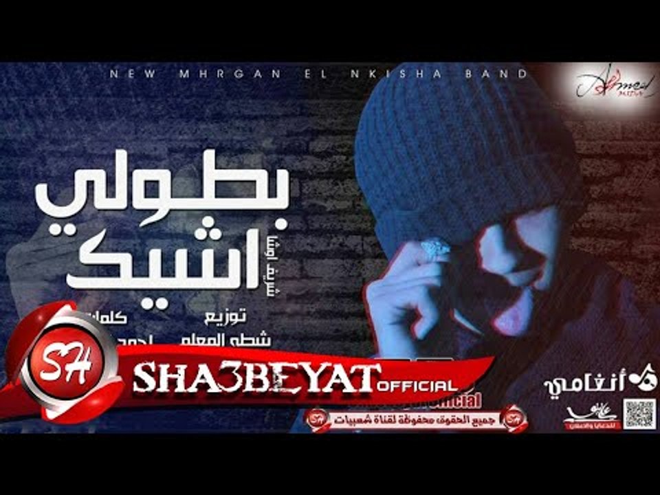 مهرجان بطولى اشيك غناء شريف اوشا - توزيع شطه ال...