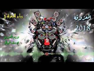 المعزوفة الجميلة الفنان لازم الجبوري2018جديد وحصري العازف يوسف البياتي الابشدة