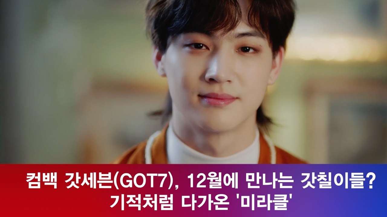 컴백 갓세븐(GOT7), 12월에 만나는 갓칠이들? '미라클(Miracle)'