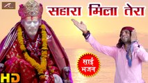 Sai Baba Songs - Sahara Mila Tera - Rakesh Muni - Shirdi Sai - Qawwali Video Song | Devotional Songs | Hindi Bhajan | Anita Films  | Full HD
