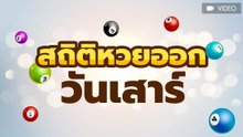 สถิติหวยออกวันเสาร์