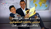ذاكر عشان تحضر.. معلم يكافئ تلاميذه بتذاكر للحفلات الغنائية