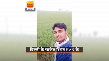 दिल्ली के साकेत स्थित PVR के रेस्टोरेंट में युवक की हत्या कर दी गई