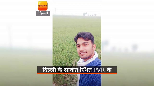 दिल्ली के साकेत स्थित PVR के रेस्टोरेंट में युवक की हत्या कर दी गई