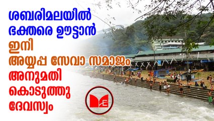 Sabarimala | അന്നദാന  കരാർ  മറ്റ്   നല്കാൻ ദേവസ്വം ബോർഡ് തീരുമാനിച്ചു