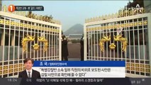 특감반 교체…靑 “골프, 미확인”