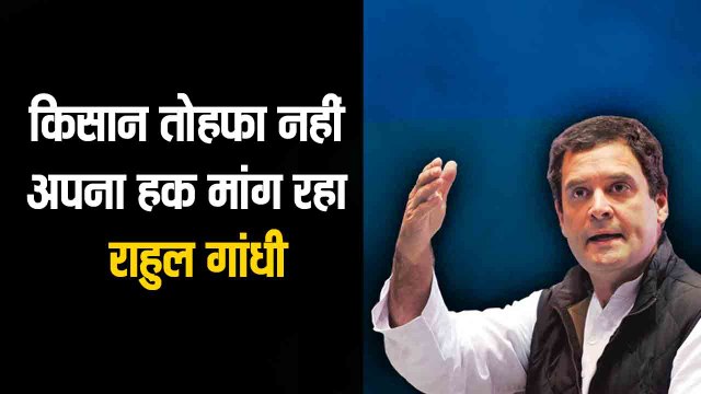किसान तोहफा नहीं अपना हक मांग रहा : राहुल गांधी II Rahul Gandhi addresses farmers at Jantar Mantar