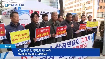 피해 상인들 “KT가 책임져라”…집단소송 준비