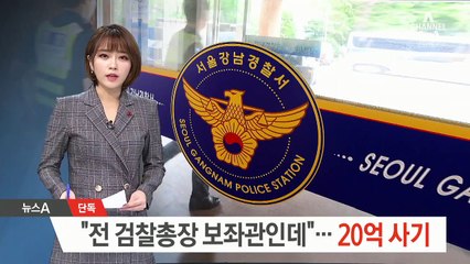 [단독]“전 검찰총장 보좌관인데”…20억 원 사기