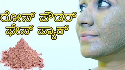 ರೋಸ್ ಪೌಡರ್ ಫೇಸ್ ಪ್ಯಾಕ್ | Rose Powder Face Pack | Boldsky
